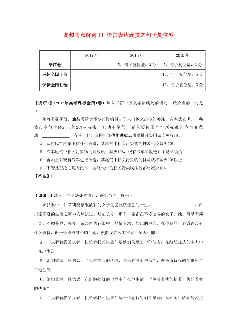 备战2019年高考语文高频考点解密11语言表达连贯之句子复位型含解析.pdf_第1页