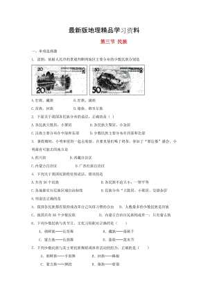 【最新】八年级地理上册第一章第三节民族当堂达标题人教版.doc