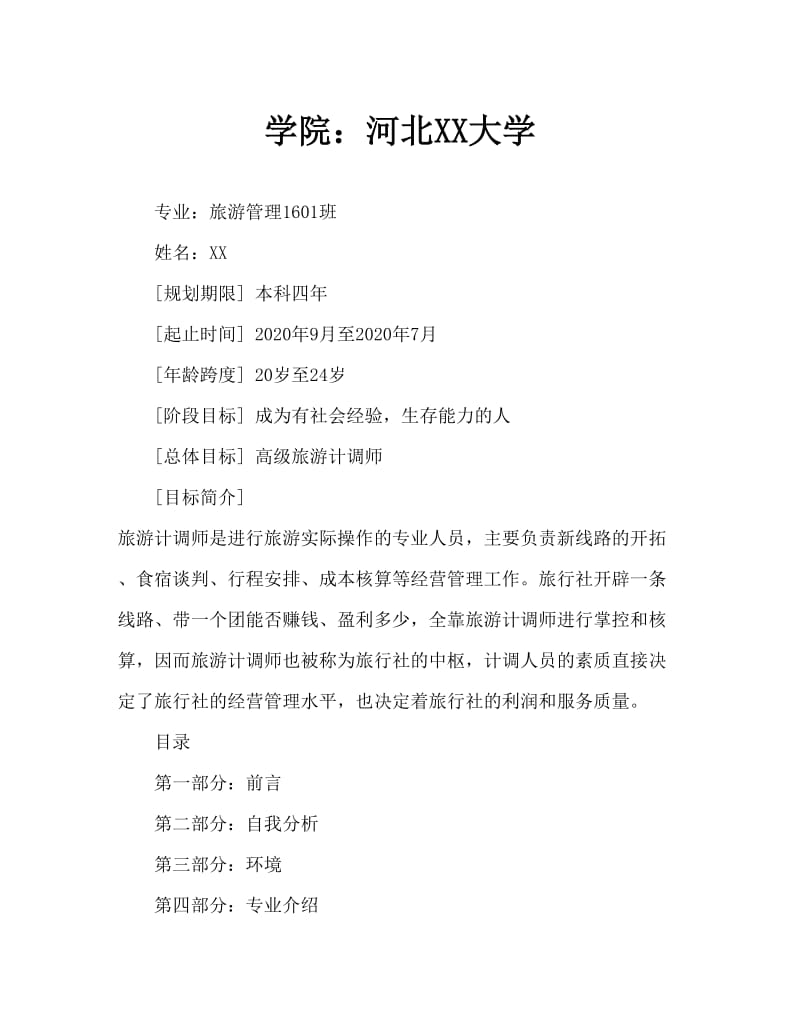 旅游管理类专业大学生职业生涯规划Word文档.doc_第1页