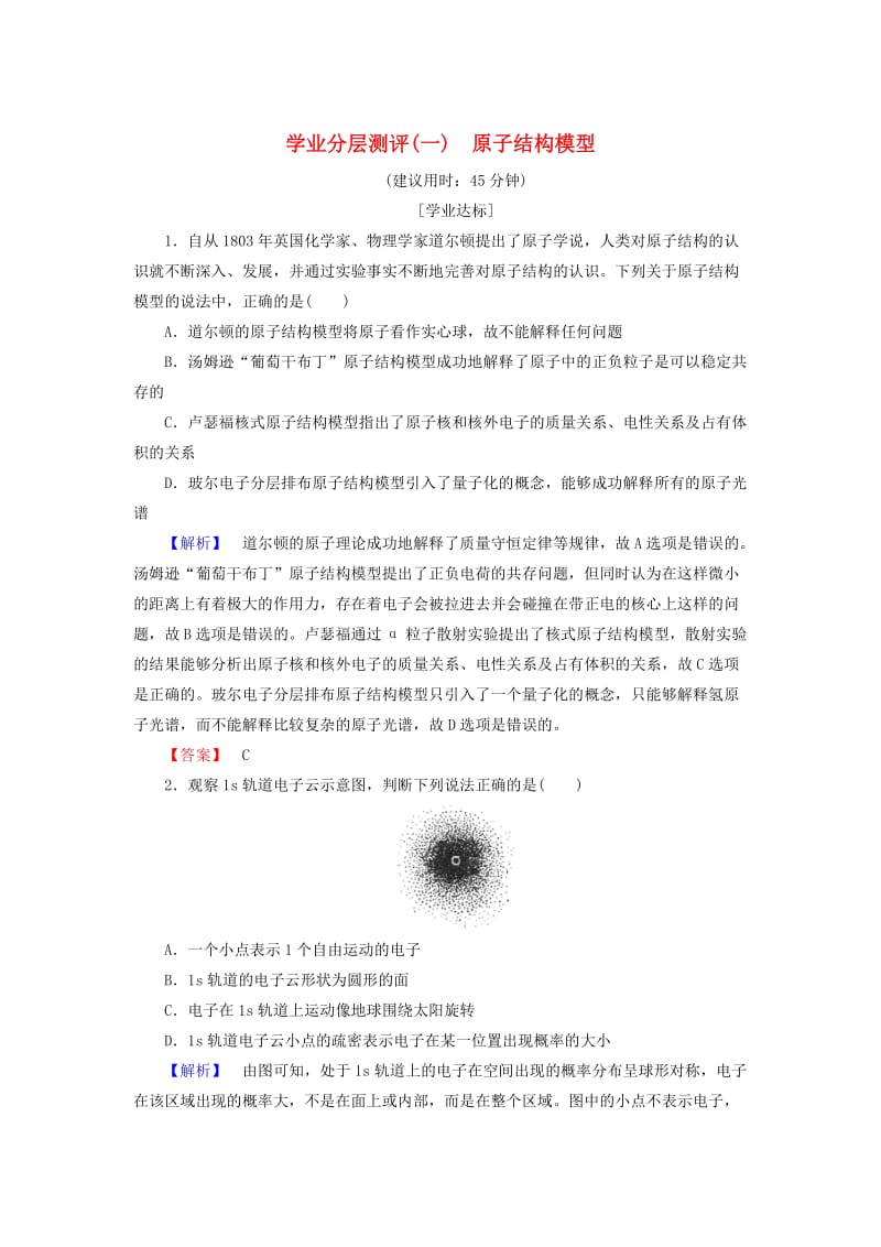 [最新]高中化学学业分层测评1原子结构模型鲁科版选修3.doc_第1页