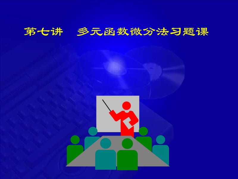 高等数学-第七版-课件-9-7多元函数微分法习题课.pdf_第1页