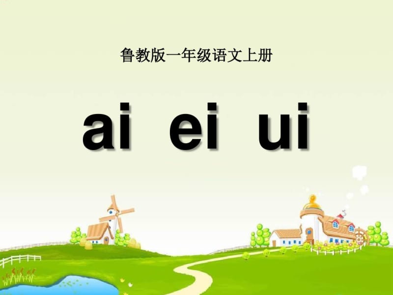 《aieiui》PPT精选教学课件5.pdf_第1页