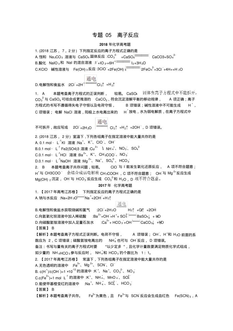 离子反应-近几年高考化学试题专题分类汇编.pdf_第1页