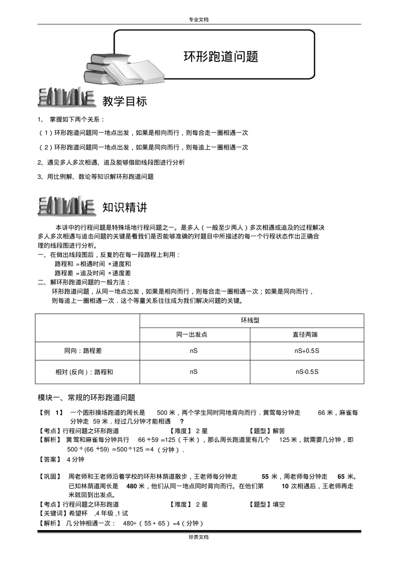 环形跑道问题.教师版.pdf_第1页