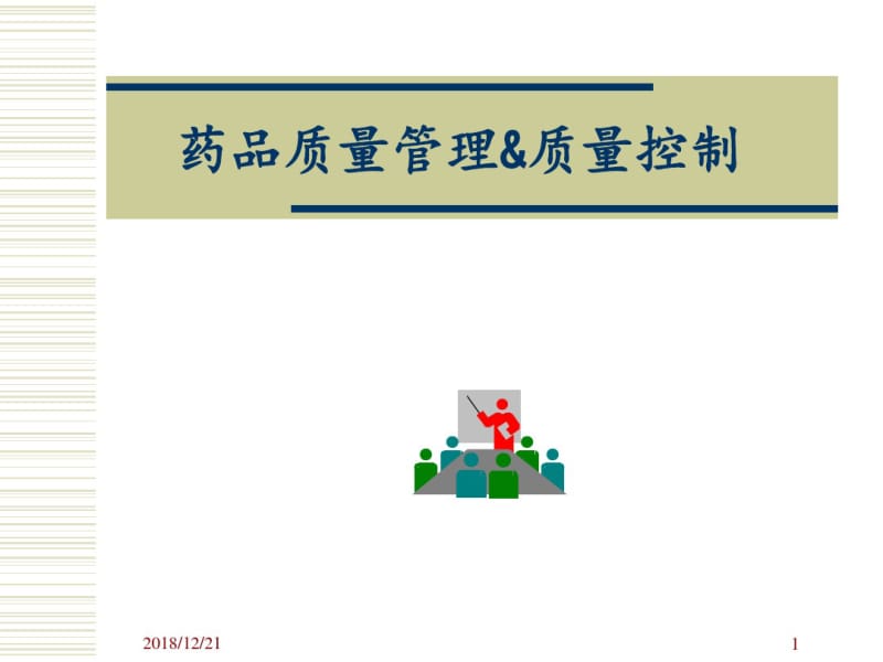 药品质量管理与质量控制新版.pdf_第1页