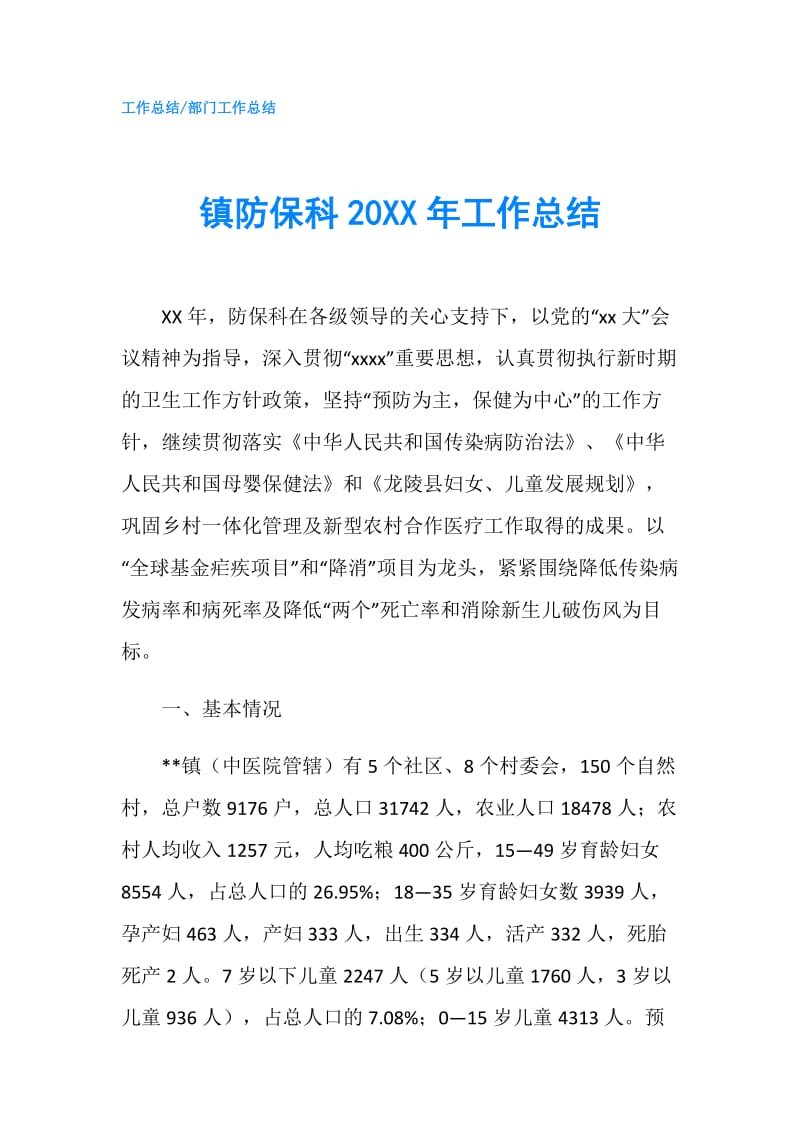 镇防保科20XX年工作总结.doc_第1页