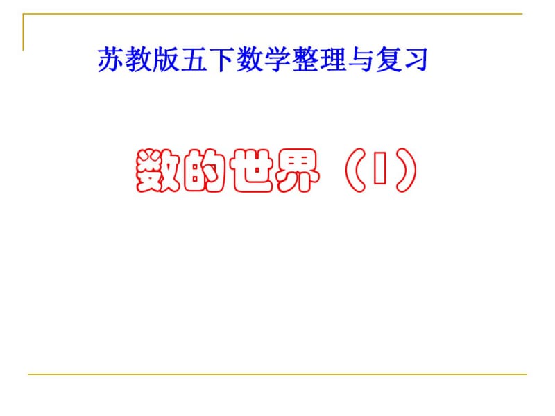 苏教版五下数学整理与复习数的世界(1)整理版.pdf_第1页