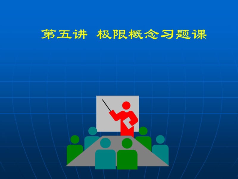 高等数学(2017高教五版)课件极限概念习题课(工科类).pdf_第1页