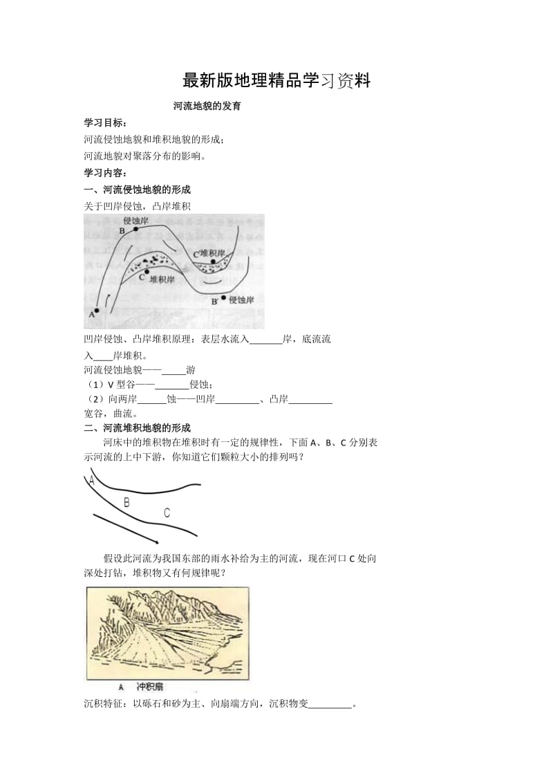 【最新】北京市第四中学高考地理人教版总复习专题学案 河流地貌的发育.doc_第1页