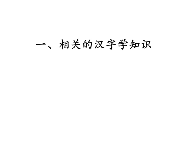 运用汉字学知识提高识字教学效率.ppt_第2页