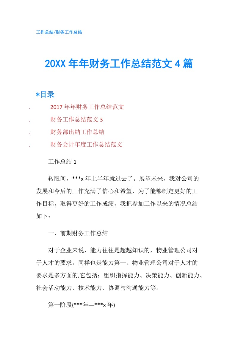 20XX年年财务工作总结范文4篇.doc_第1页