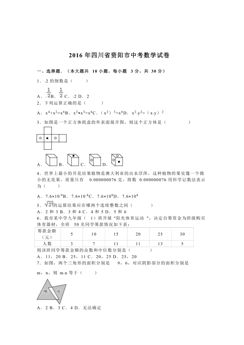 四川省资阳市2016年中考数学试卷及答案解析（word版）.doc_第1页