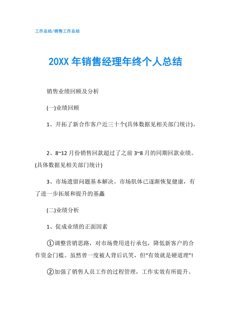 20XX年销售经理年终个人总结.doc_第1页