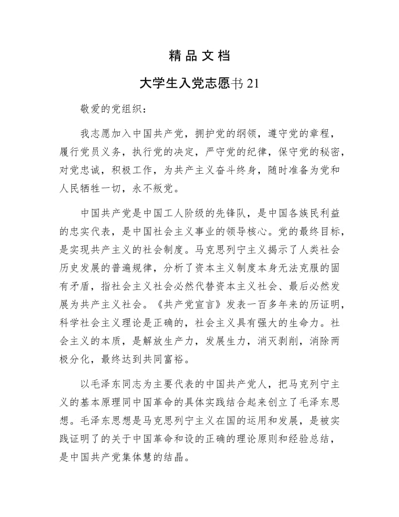 《大学生入党志愿书21》.docx_第1页