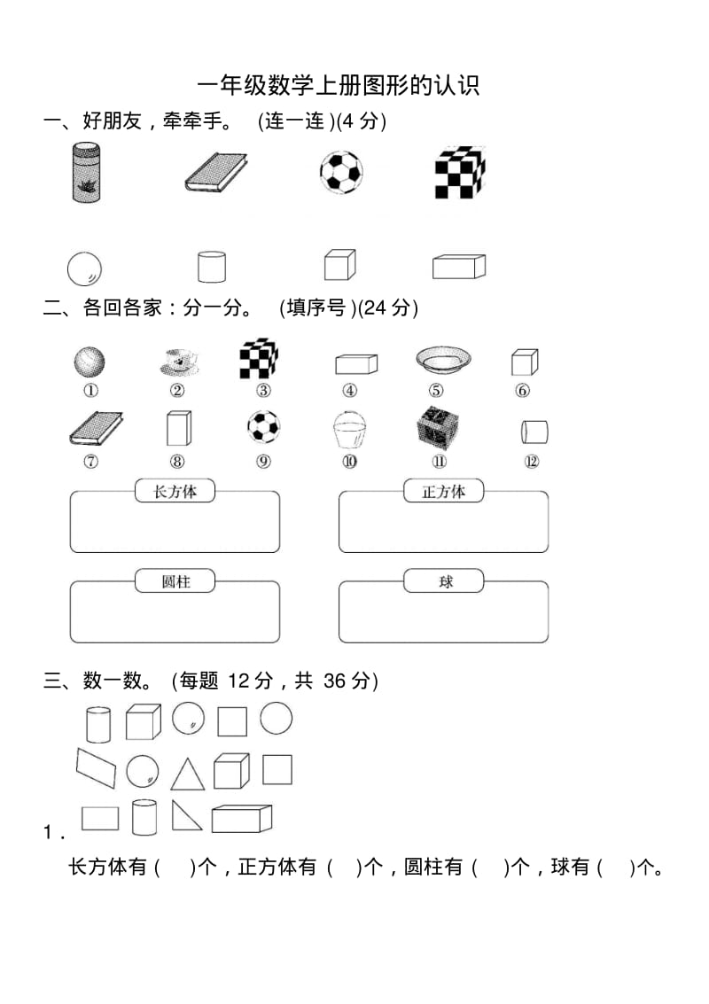 一年级数学上册图形的认识.pdf_第1页