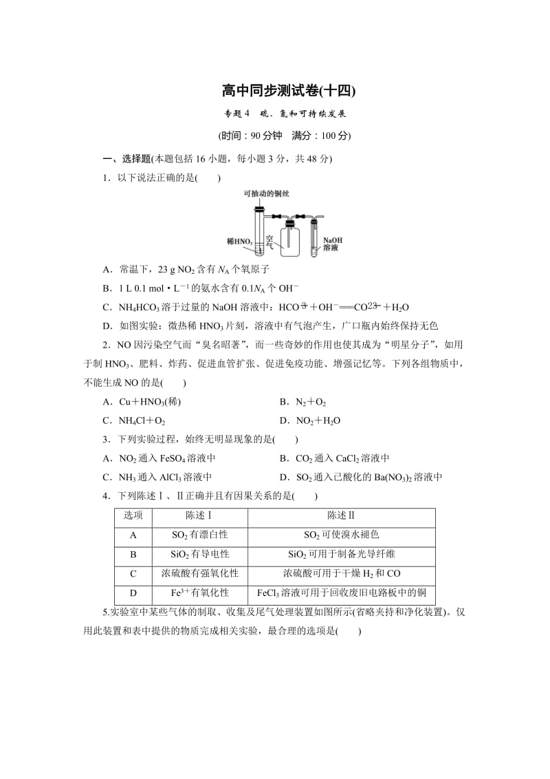 [最新]高中同步测试卷·苏教化学必修1：高中同步测试卷十四 Word版含答案.doc_第1页