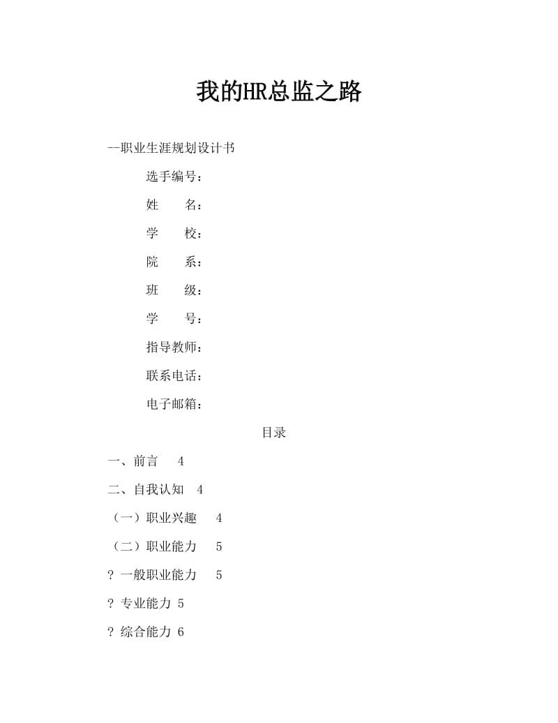 人力资源管理专业职业生涯规划书Word文档.doc_第1页