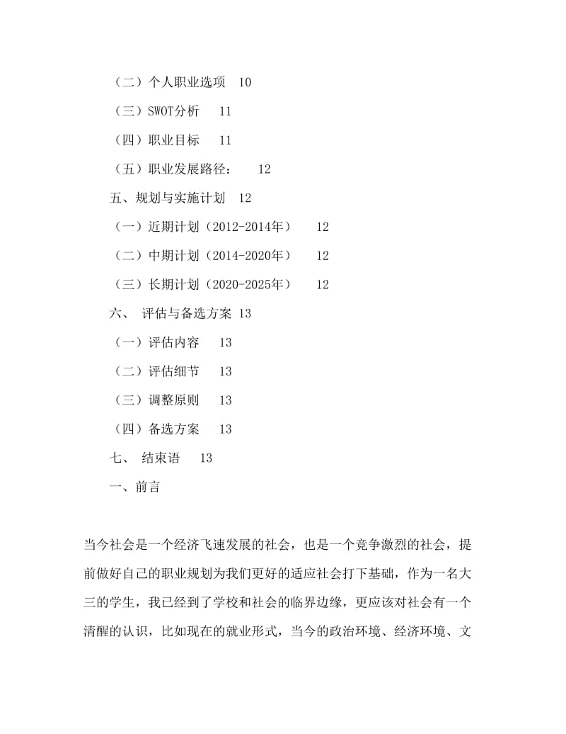 人力资源管理专业职业生涯规划书Word文档.doc_第3页