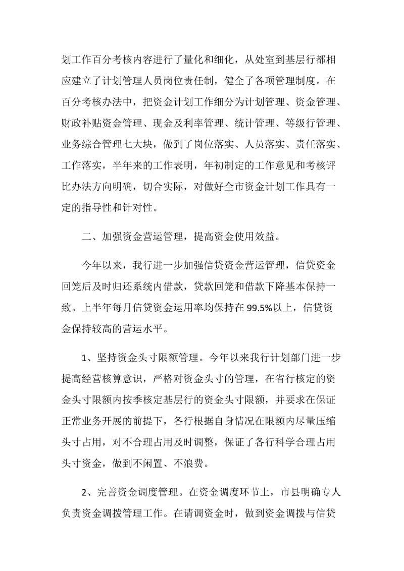 银行上半年资金计划管理工作总结.doc_第2页