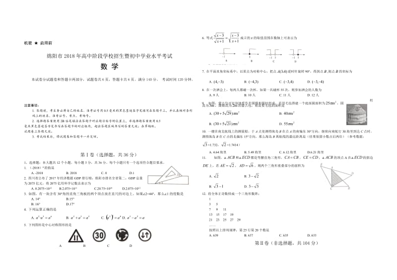 四川省绵阳市2018年高中招生暨初中学业水平考试试卷（Word版）.docx_第1页