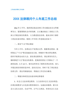 20XX法律顾问个人年底工作总结.doc