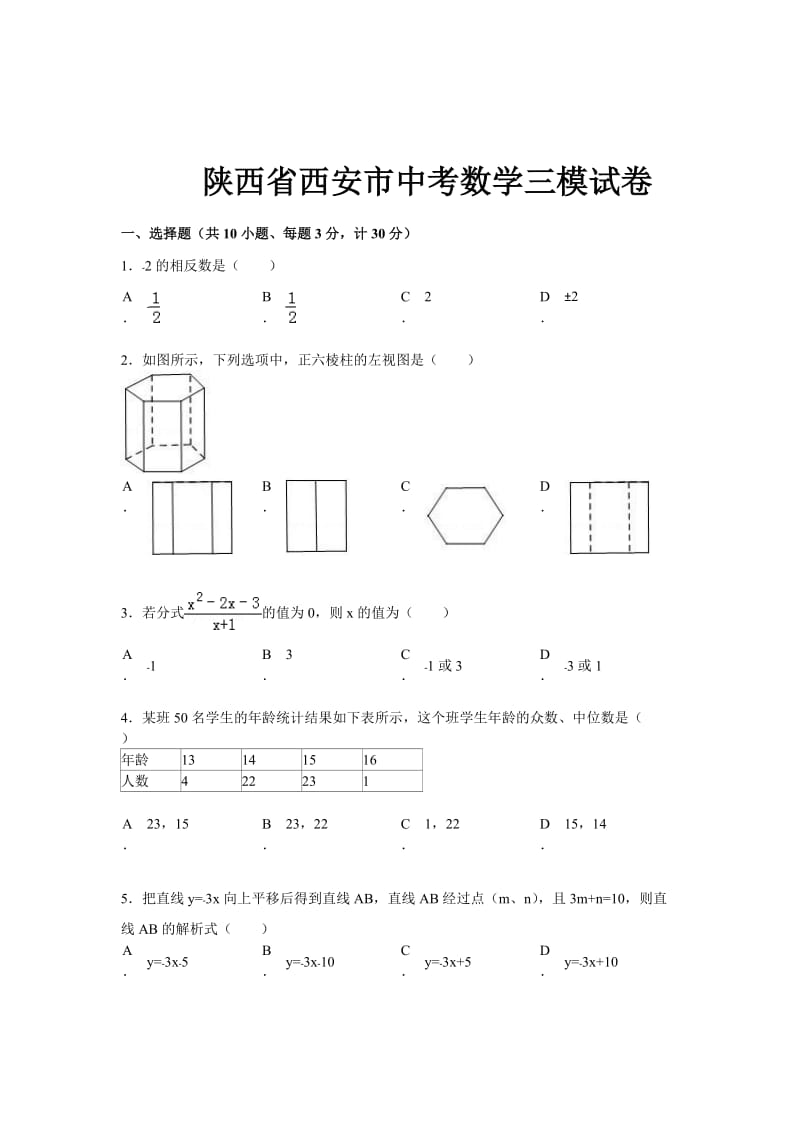 陕西省西安市西工大附中中考三模数学试题及答案.doc_第1页