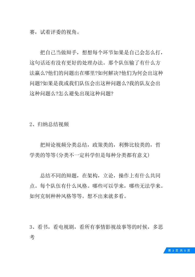 如何独自练习提高辩论能力.docx_第2页