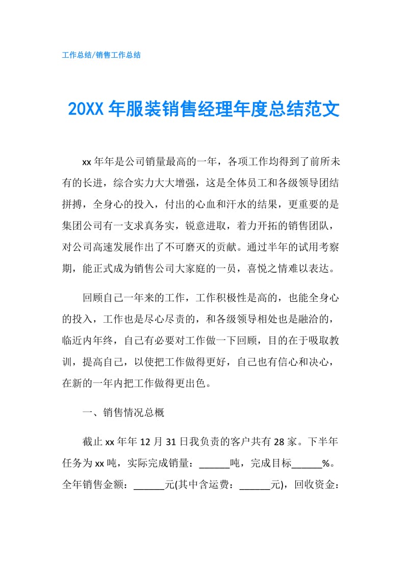 20XX年服装销售经理年度总结范文.doc_第1页