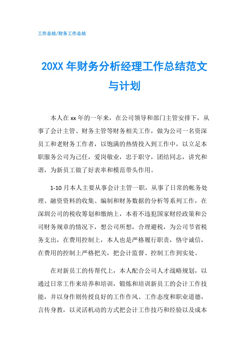 20XX年财务分析经理工作总结范文与计划.doc_第1页