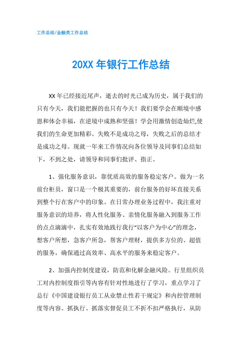 20XX年银行工作总结.doc_第1页