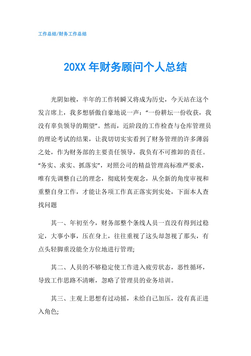 20XX年财务顾问个人总结.doc_第1页