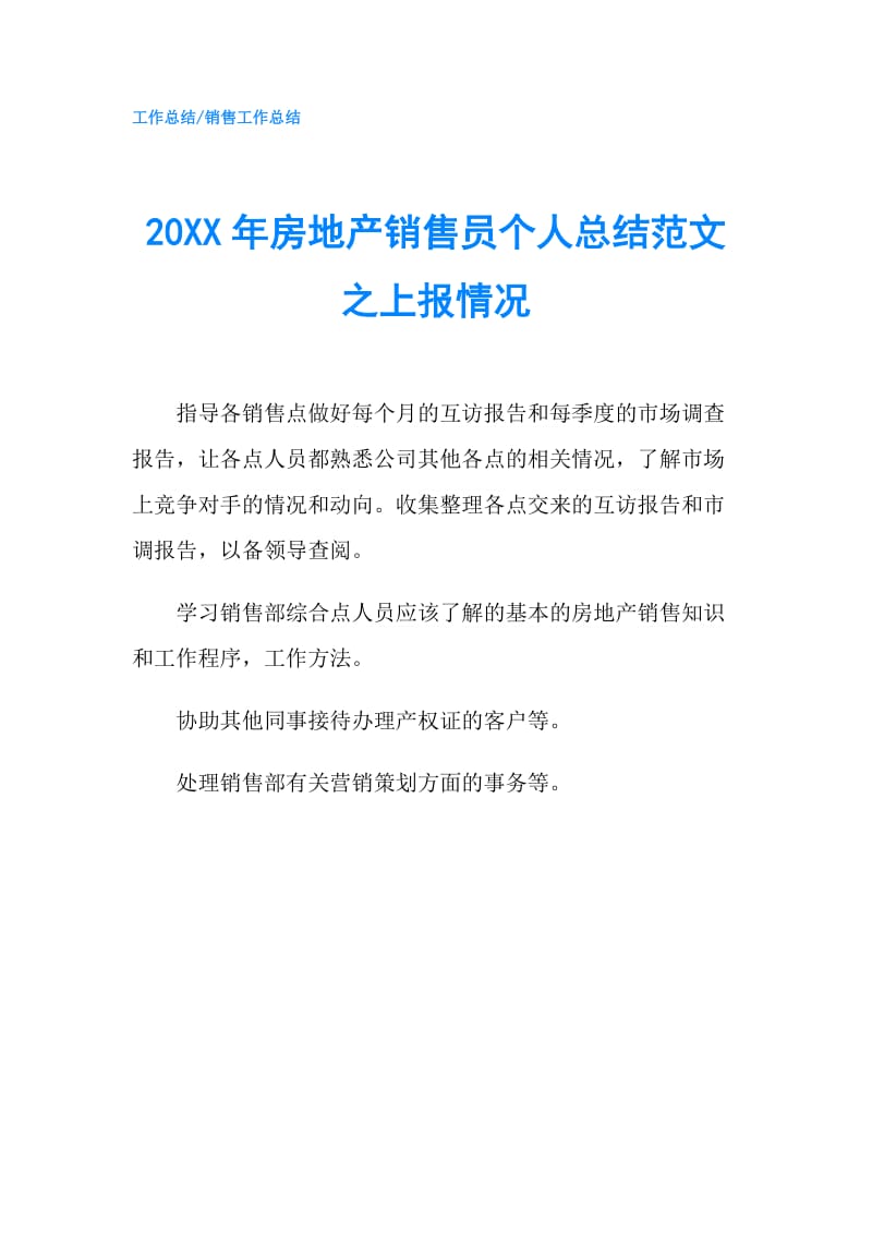 20XX年房地产销售员个人总结范文之上报情况.doc_第1页