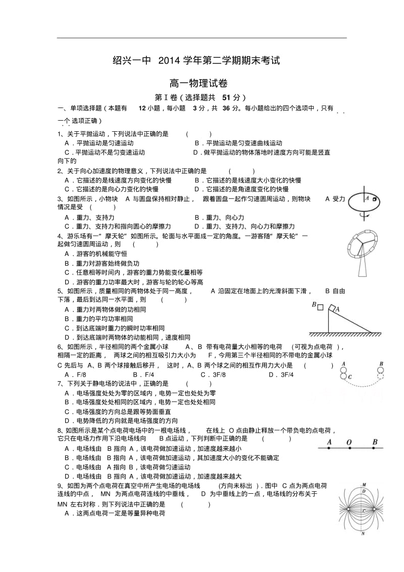 浙江省绍兴一中2014-2015学年第二学期高一期末物理试卷Word版含答案.pdf_第1页