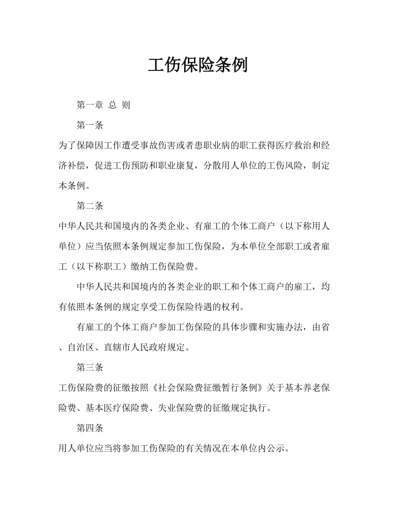 工伤保险条例Word文档.doc_第1页