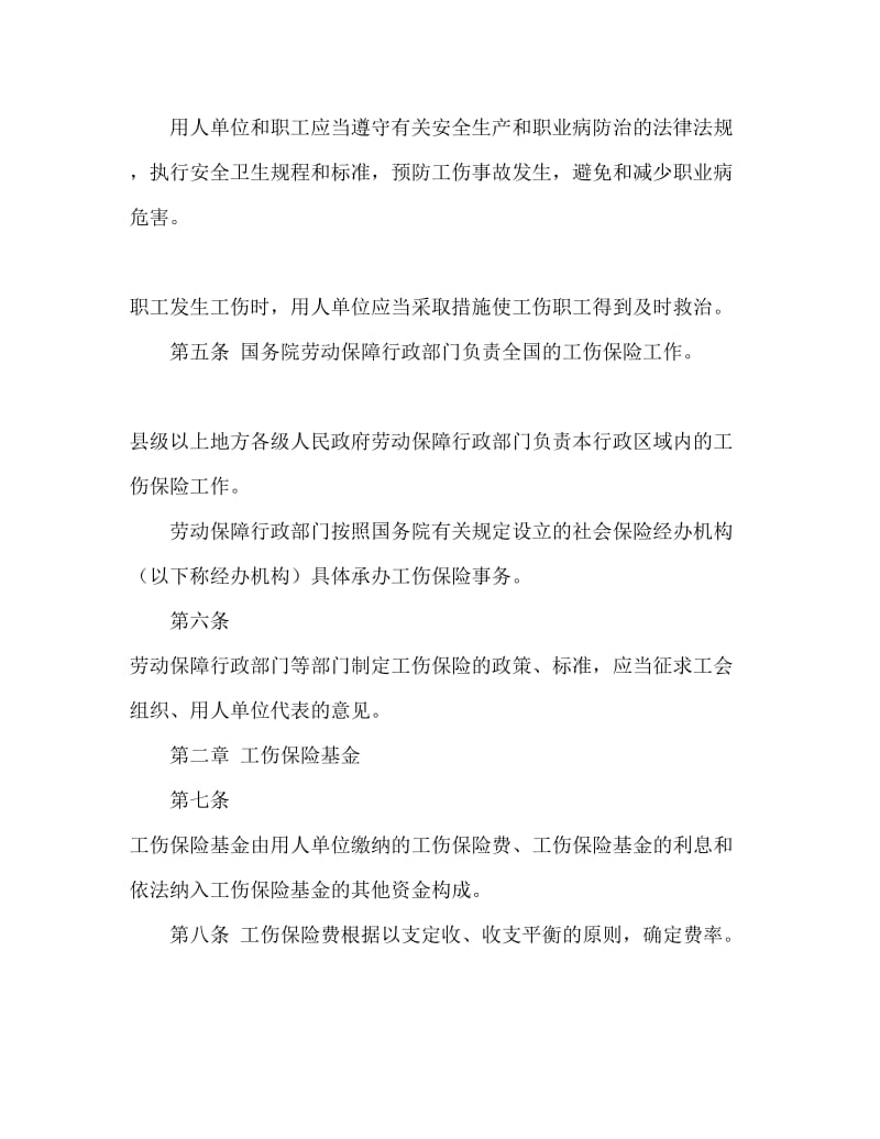 工伤保险条例Word文档.doc_第2页