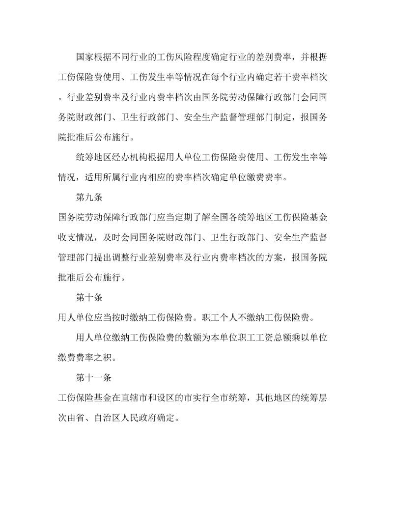 工伤保险条例Word文档.doc_第3页