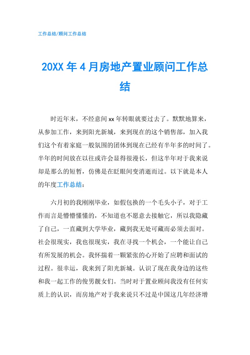 20XX年4月房地产置业顾问工作总结.doc_第1页