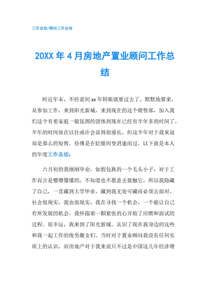 20XX年4月房地产置业顾问工作总结.doc