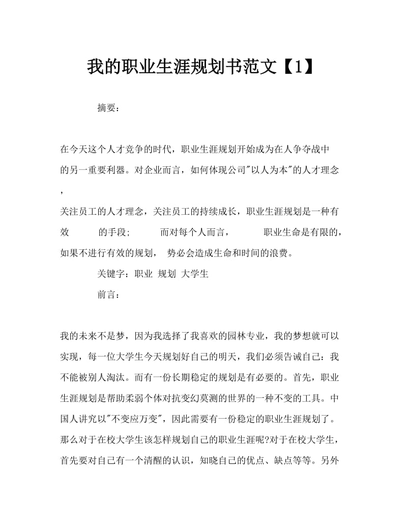 我的职业生涯规划Word文档.doc_第1页