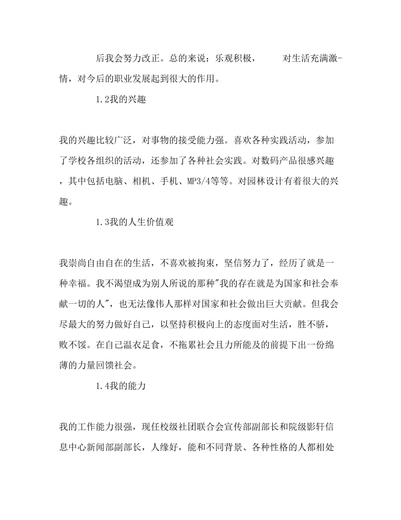 我的职业生涯规划Word文档.doc_第3页