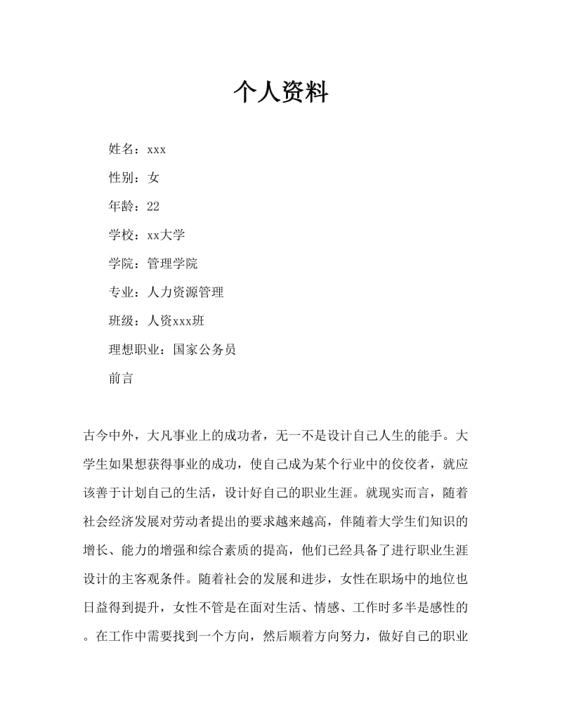 人力资源管理专业职业规划公务员Word文档.doc_第1页