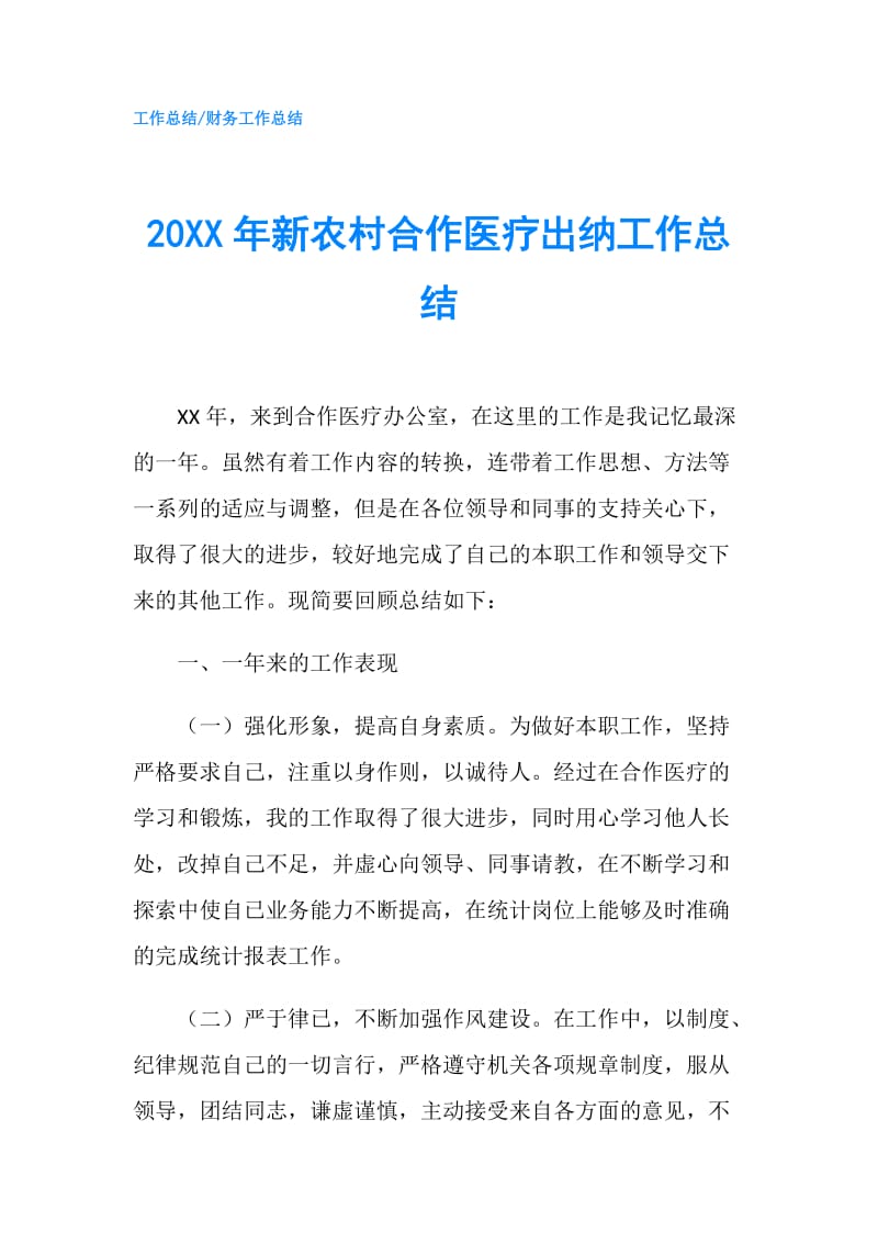 20XX年新农村合作医疗出纳工作总结.doc_第1页