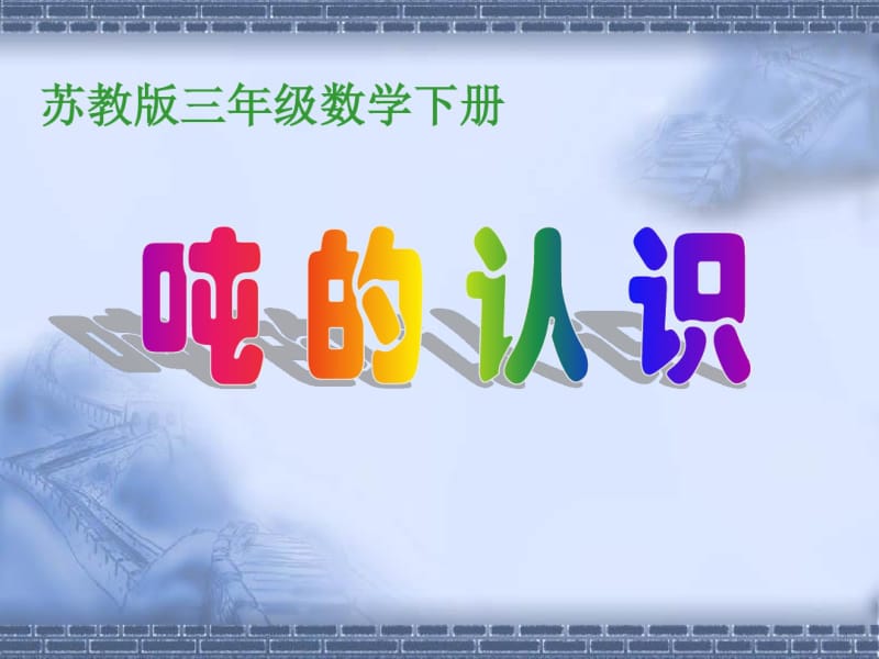 苏教版三年级下册数学《认识吨》课件PPT.pdf_第1页