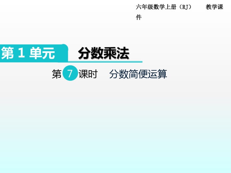 人教版小学数学六年级上册分数简便运算.pdf_第1页