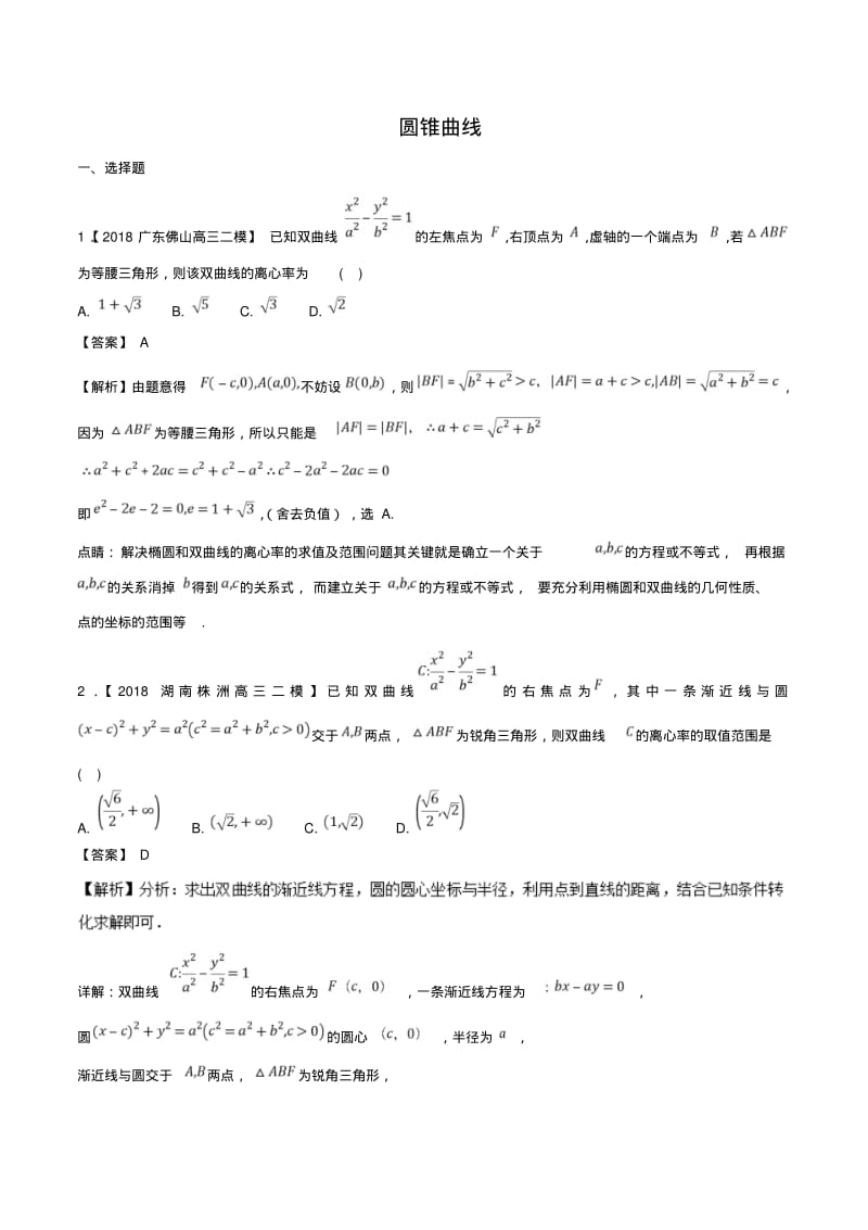 圆锥曲线-高考文科数学专题复习.pdf_第1页