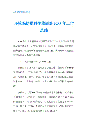 环境保护局科技监测处20XX年工作总结.doc