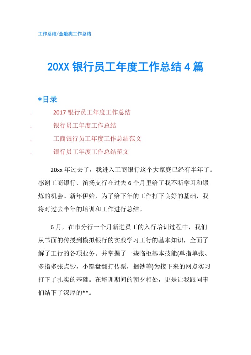 20XX银行员工年度工作总结4篇.doc_第1页