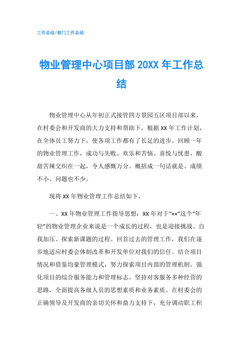 物业管理中心项目部20XX年工作总结.doc_第1页