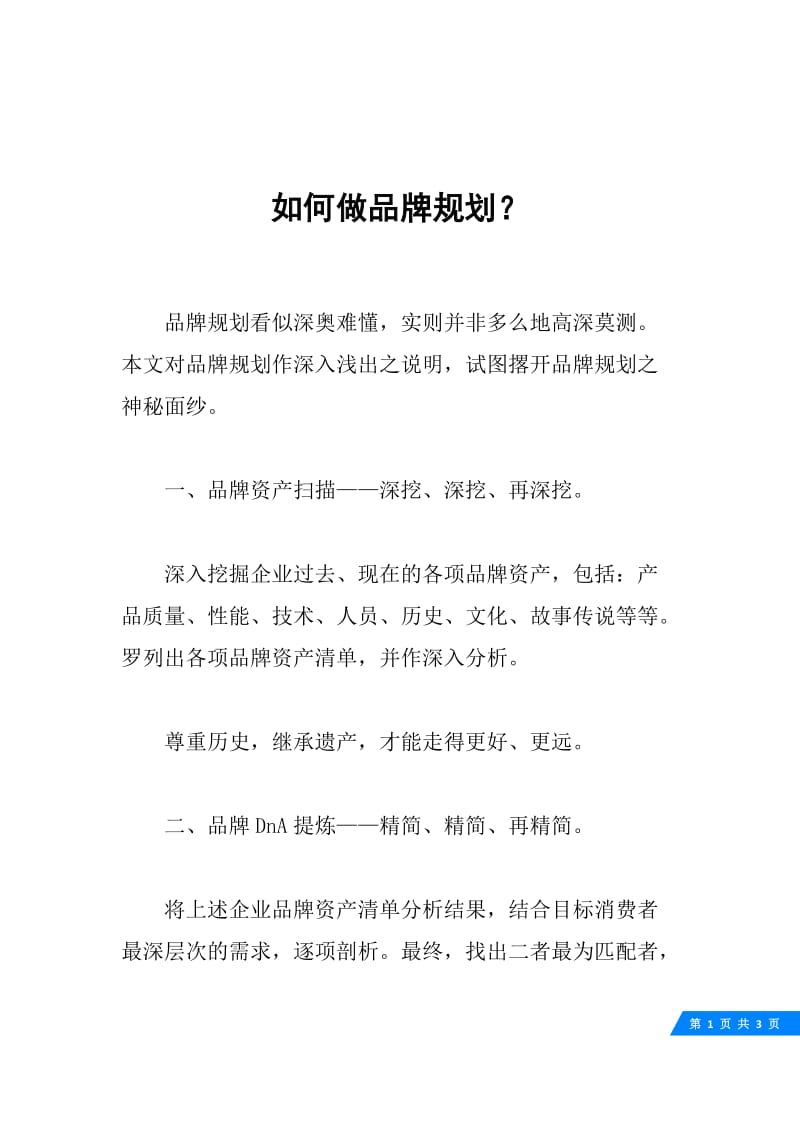 如何做品牌规划？.docx_第1页