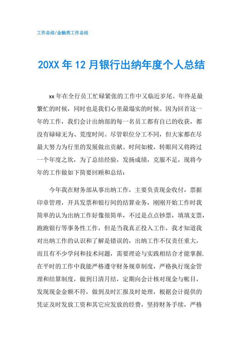 20XX年12月银行出纳年度个人总结.doc_第1页